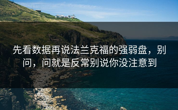先看数据再说法兰克福的强弱盘,别问,问就是反常别说你没注意到 先看数据再说法兰克福的强弱盘,别问,问就是反常别说你没注意到